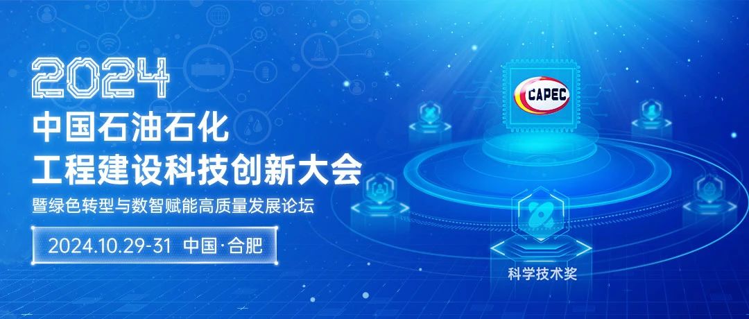 2024石油石化科技创新大会：绿色转型与数智赋能，共筑高质量发展新篇章